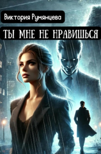 Виктория Румянцева - Ты мне не нравишься