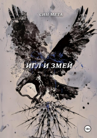Син Мета - Игл и змей