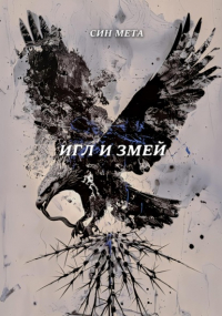Син Мета - Игл и змей