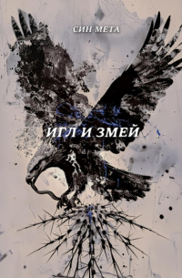 Син Мета - Игл и змей