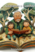 Сказания о Бурятии