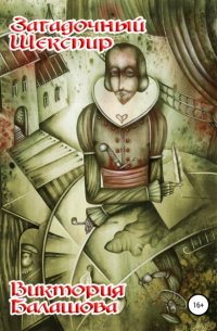 Загадочный Шекспир