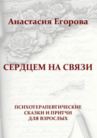 Анастасия Егорова - Сердцем на связи