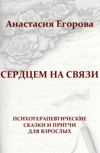 Анастасия Егорова - Сердцем на связи