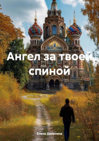 Елена Данилина - Ангел за твоей спиной