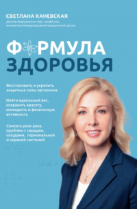 Светлана Каневская - Формула здоровья