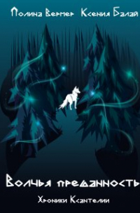 Волчья преданность