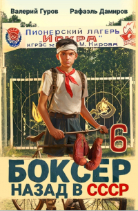  - Боксер-6: назад в СССР