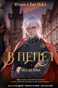 В пепел. Академия