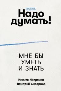  - Надо думать! Тренажер мышления
