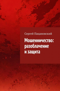 Мошенничество: разоблачение и защита