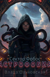 Влада Ольховская - Астрофобия