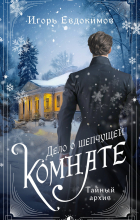 Игорь Евдокимов - Дело о шепчущей комнате