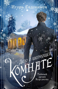 Дело о шепчущей комнате