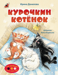 Ирина Данилова - Курочкин котёнок