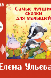Елена Ульева - Самые лучшие сказки для малышей. Сборник Елены Ульевой