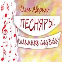 Олег Аверин - ПЕСНЯРЫ. Смешные случаи