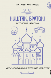Ништяк, браток! Антология шансона. Хиты, изменившие русскую культуру
