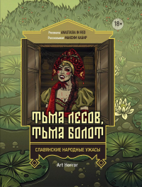 Максим Кабир - Тьма лесов, тьма болот. Славянские народные ужасы