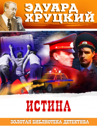 Эдуард Хруцкий - Истина