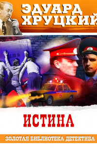 Истина