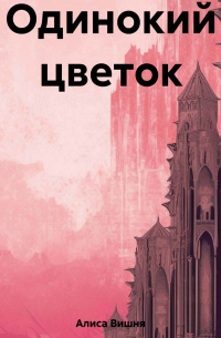 Одинокий цветок