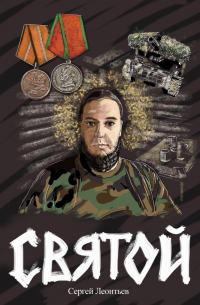 Святой