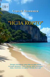 Сергей Возмищев - Исла Корто