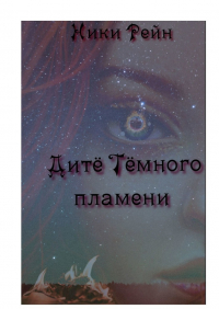 Ники Рейн - Дитё тёмного пламени