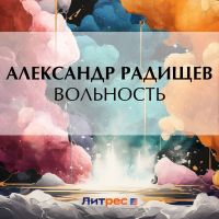 Александр Радищев - Вольность