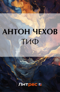 Тиф
