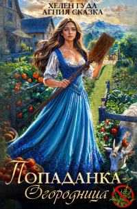 Попаданка-огородница, сорняк не пройдет!