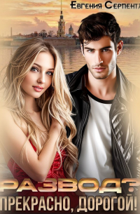 Развод? Прекрасно, дорогой!