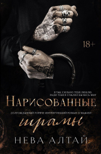 Нева Алтай - Нарисованные шрамы