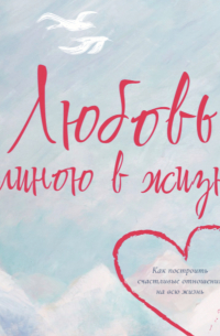 Любовь длиною в жизнь