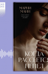 Когда рассеется пепел