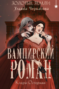 Ульяна Черкасова - Золотые земли. Вампирский роман Клары Остерман