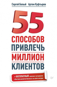 55 способов привлечь миллион клиентов