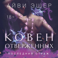 Айви Эшер - Ковен отверженных