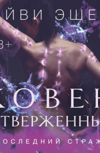 Айви Эшер - Ковен отверженных