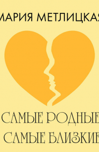 Самые родные, самые близкие