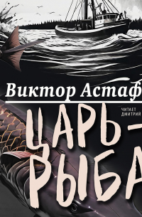 Виктор Астафьев - Царь-рыба