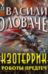 Экзотеррика. Роботы Предтеч