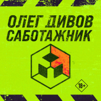 Олег Дивов - Саботажник