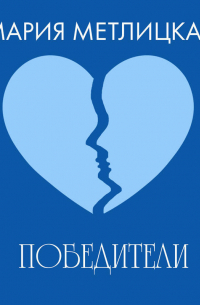 Победители