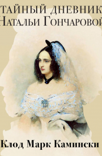 Тайный дневник Натальи Гончаровой