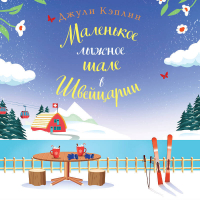 Джули Кэплин - Маленькое лыжное шале в Швейцарии