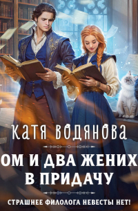 Дом и два жениха в придачу