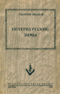 Георгий Иванов - Петербургские зимы