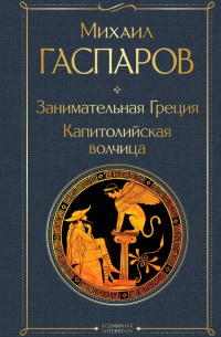 Занимательная Греция. Капитолийская волчица